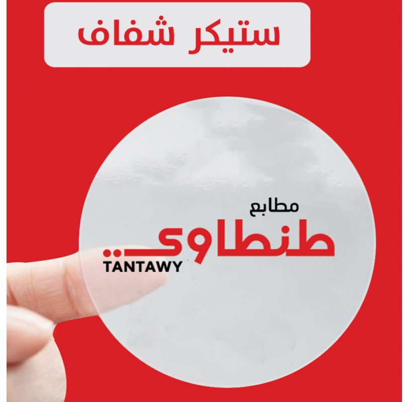 الاستيكر الشفاف والاستيكر البلاستيك