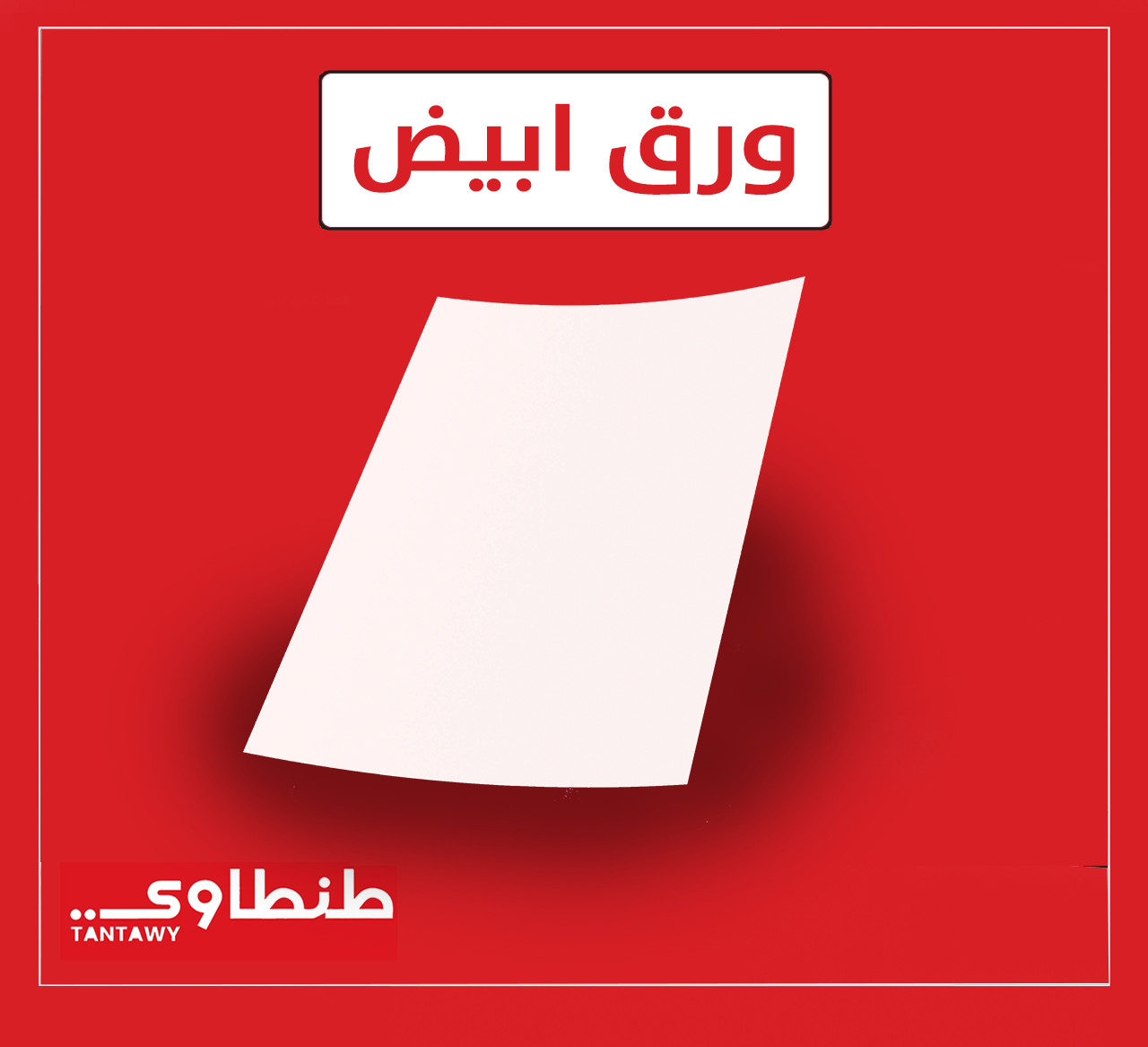 ورق بدون طباعه