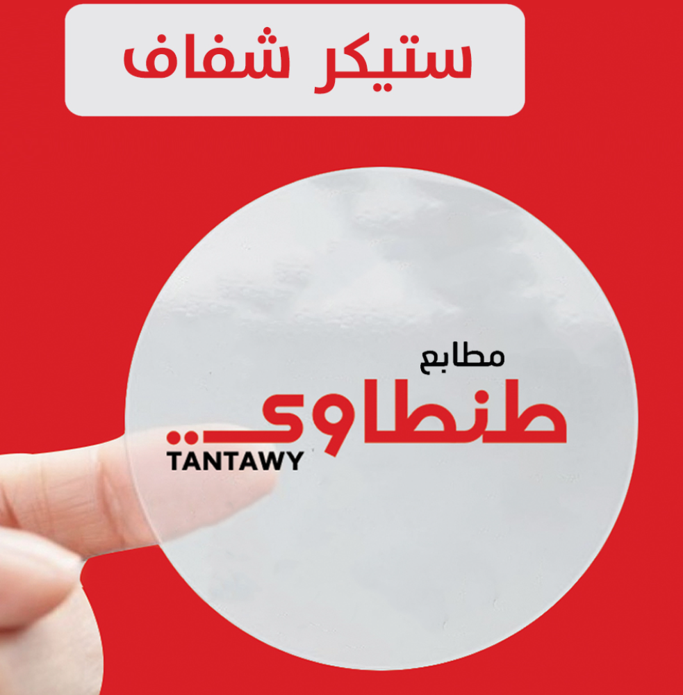 الاستيكر الشفاف والاستيكر البلاستيك