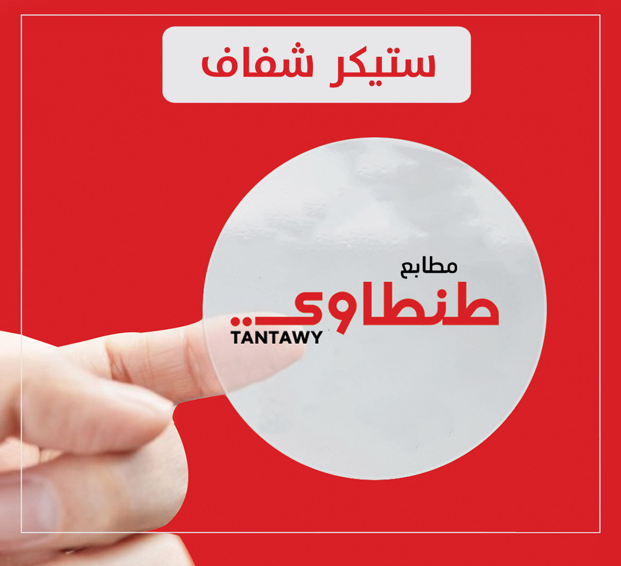 الاستيكر الشفاف والاستيكر البلاستيك